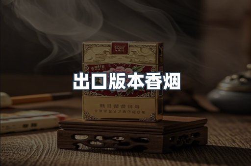 出口版本香烟