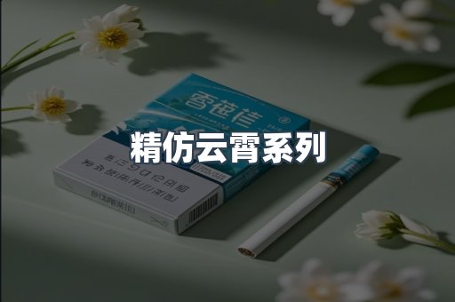 精仿云霄系列
